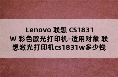 Lenovo 联想 CS1831W 彩色激光打印机-适用对象 联想激光打印机cs1831w多少钱